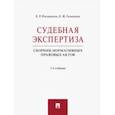 russische bücher: Россинская Елена Рафаиловна - Судебная экспертиза. Сборник нормативных правовых актов