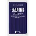 russische bücher: Ганелин Евгений Рафаилович - «Задачник» по русской театрально-педагогической школе. Искусство драматического артиста