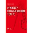 russische bücher: Богатырёв Всеволод Юрьевич - Режиссёр в музыкальном театре. Монография