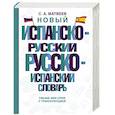 russische bücher: Матвеев С.А. - Новый испанско-русский русско-испанский словарь