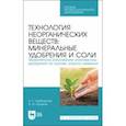 russische bücher: Горбовский Константин Геннадиевич - Технология неорганических веществ. Минеральные удобрения и соли. Термическое разложение