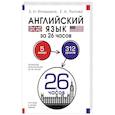 russische bücher: Игнашина З.Н., Попова Е.А. - Английский язык за 26 часов