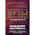 russische bücher: Шилова О.С., Кузнецова И. - ВУЗы Москвы и Московской области. Навигатор по образованию 2023 - 2024