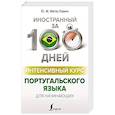 russische bücher: Мигез Камин Ю.М. - Интенсивный курс португальского языка для начинающих