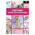 russische bücher: пер. Родименко Е. - Скетчинг. Основы для начинающих