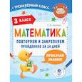 russische bücher: Бахтина С.В. - Математика. Повторяем и закрепляем пройденное в 3 классе за 14 дней