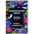 russische bücher: Хофрихтер Р. - Пленительный океан. Экспедиции в удивительный мир глубин