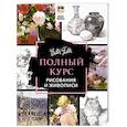 russische bücher: Walter Foster - Полный курс рисования и живописи