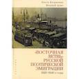 russische bücher: Богданова О.,Цзан Ю. - Восточная ветвь русской поэтической эмиграции (1920-1940-е годы)