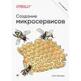 russische bücher: Ньюмен  С - Создание микросервисов