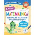 russische bücher: Бахтина С.В. - Математика. Повторяем и закрепляем пройденное в 4 классе за 14 дней