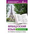 russische bücher: Костромин Г.В. - Французский язык для школьников. Все правила в таблицах и схемах