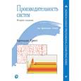 russische bücher: Грегг Б  - Производительность систем