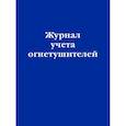russische bücher:  - Журнал учета огнетушителей