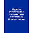 russische bücher:  - Журнал регистрации инструктажа по технике безопасности