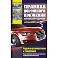 russische bücher: Громов П.М. - Правила дорожного движения Российской Федерации на 1 апреля 2023 года. Подробные комментарии и разъяснения. Включая правила пользования средствами индивидуальной мобильности