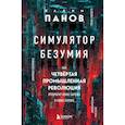 russische bücher: Вадим Панов - Симулятор безумия. Как Четвертая промышленная революция превратит Homo Sapiens в Homo Servus?