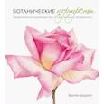russische bücher: Билли Шоуэлл - Ботанические портреты. Практическое руководство по рисованию акварелью