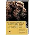 russische bücher: Шапиро Б. - Жизнь, которую мы создали
