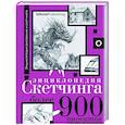 russische bücher:  - Энциклопедия скетчинга. Более 900 проектов