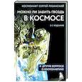 russische bücher: Сергей Рязанский - Можно ли забить гвоздь в космосе и другие вопросы о космонавтике