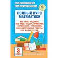 russische bücher: Узорова О.В. - Полный курс математики. 3 клас. Все типы заданий, все виды задач, примеров, уравнений, неравенств