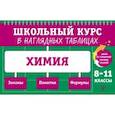 russische bücher: Трофимова А. И. - Химия. 8-11 классы
