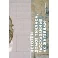 russische bücher: Акимов А. - Истории домов Тбилиси, рассказанные их жителями