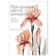 russische bücher: Толчина И. - Прозрачные цветы акварелью. Рисуем в технике "рентген"
