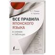 russische bücher: Румак Н.Г., Крнета Н. - Все правила японского языка в схемах и таблицах