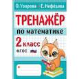 russische bücher: Узорова О.В. - Тренажер по математике. 2 класс