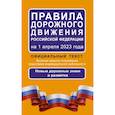 russische bücher:  - Правила дорожного движения Российской Федерации на 1 апреля 2023 года: Официальный текст. Включая правила пользования средствами индивидуальной мобильности