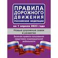 russische bücher:  - Правила дорожного движения РФ на 1 апреля 2023 года. Новые дорожные знаки и разметка. Включая правила пользования средствами индивидуальной мобильности