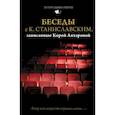 russische bücher: Станиславский К.С., Антарова К.Е. - Беседы с К. Станиславским, записанные Корой Антаровой. "Театр есть искусство отражать жизнь..."