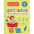 russische bücher: Трясорукова Т.П. - Дисграфия. Учусь писать без ошибок