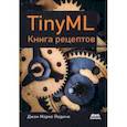 russische bücher: Йодиче Джан Марко - TinyML. Книга рецептов