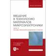 russische bücher: Александрова Ольга Анатольевна - Введение в технологию материалов микроэлектроники. Часть 2. Основы технологий разделения и очистки