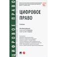 russische bücher: под ред.Блажеева В.,Егоровой М. - Цифровое право. Учебник