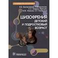 russische bücher: Балакирева Е. - Шизофрения. Детский и подростковый возраст. Руководство