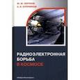 russische bücher: Перунов Юрий Митрофанович - Радиоэлектронная борьба в космосе