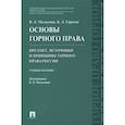 russische bücher: Мельгунов Виталий Дмитриевич - Основы горного права. Часть 1. Предмет, источники и принципы горного права России. Учебное пособие