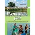 russische bücher: Хольцер Зепп - Пустыня или рай