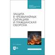 russische bücher: Широков Юрий Александрович - Защита в чрезвычайных ситуациях и гражданская оборона