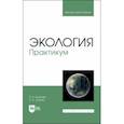 russische bücher: Королев Борис Александрович - Экология. Практикум. Учебное пособие для вузов