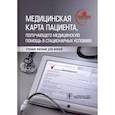 russische bücher: Махновский А.,Мануковский В.,Барсукова И. - Медицинская карта пациента, получающего медицинскую помощь в стационарных условиях. Учебное пособие
