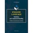 russische bücher: Куприна Тамара Владимировна - English language. Stylistics and analytical read