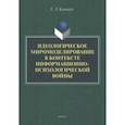 russische bücher: Кушнерук Светлана Леонидовна - Идеологическое миромоделирование в контексте информационно-психологической войны