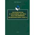 russische bücher: Руженцева Наталья Борисовна - Методология и методики анализа массмедийных политических текстов