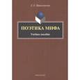 russische bücher: Приказчикова Елена Евгеньевна - Поэтика мифа. Учебное пособие