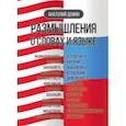 russische bücher: Демин Анатолий Павлович - Размышления о словах и языке